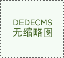 教您怎样选择好的网站建设公司